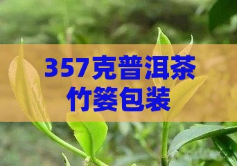 357克普洱茶竹篓