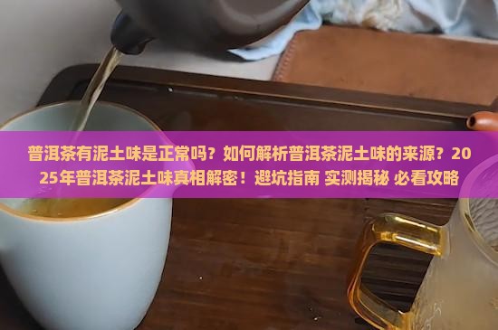普洱茶泥土味是什么原因