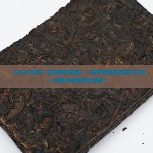 一零年的普洱茶饼值多少钱
