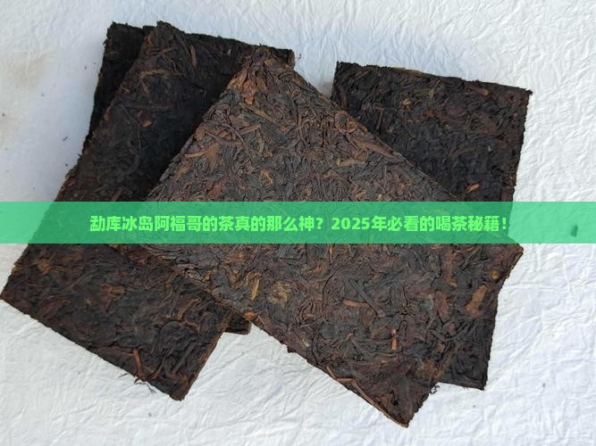 勐库冰岛阿福哥的茶怎样