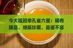 今大福班章孔雀六星