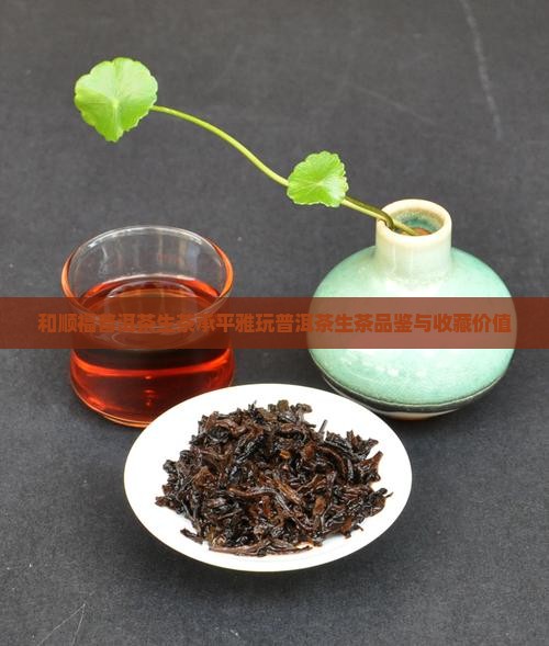 和顺福普洱茶生茶承平雅玩