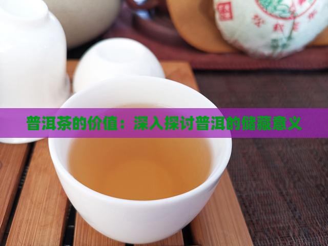 储藏普洱茶的价值