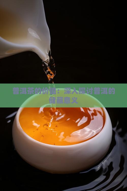 储藏普洱茶的价值