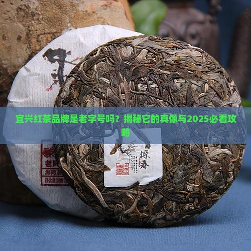 宜兴红茶品牌是老字号吗