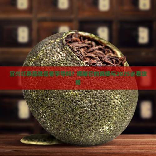 宜兴红茶品牌是老字号吗