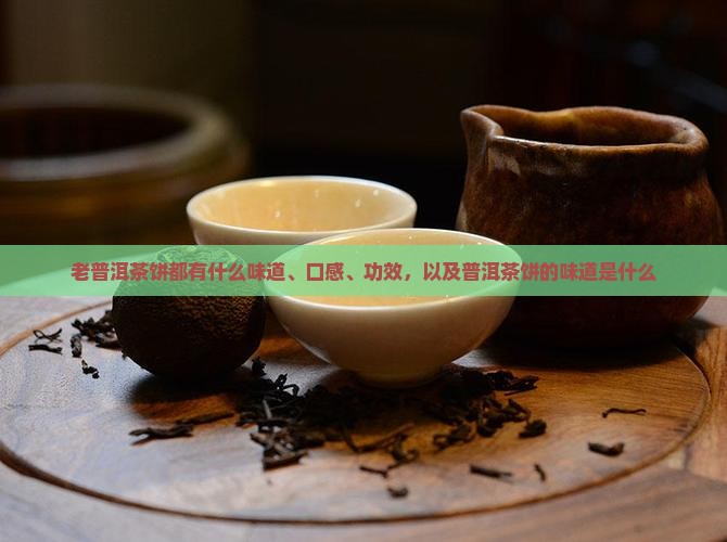 老普洱茶饼都有什么味道