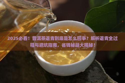 普洱茶退青是什么意思呀