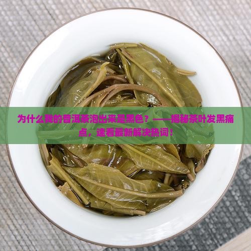 普洱茶泡出来却黑