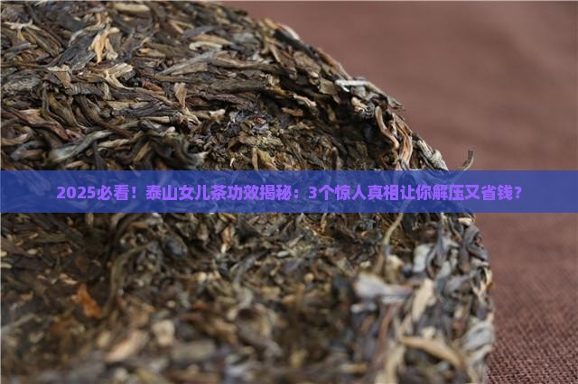 泰山女儿茶的功效