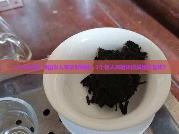 泰山女儿茶的功效