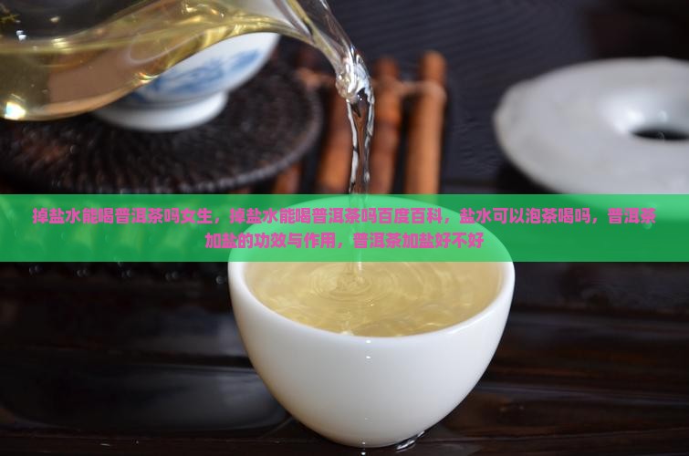 掉盐水能喝普洱茶吗