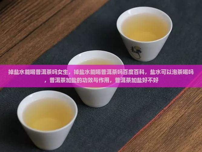 掉盐水能喝普洱茶吗