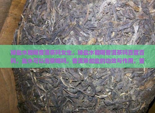 掉盐水能喝普洱茶吗