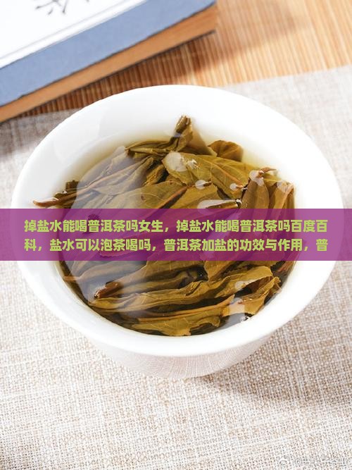 掉盐水能喝普洱茶吗