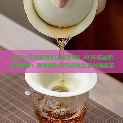 云南七子饼普洱茶好喝吗