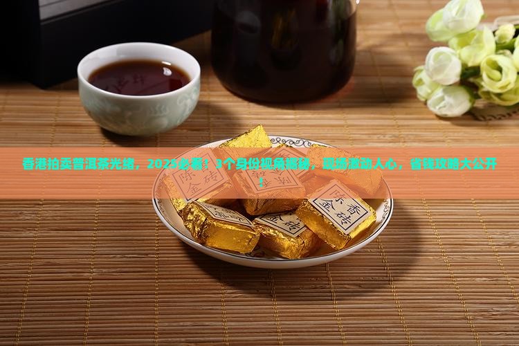 香港拍卖普洱茶光绪
