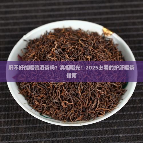肝不好能喝普洱茶么