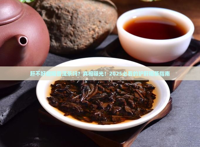 肝不好能喝普洱茶么