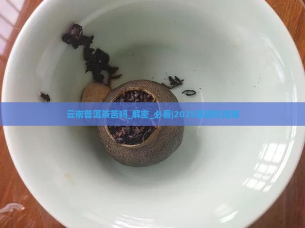 云南普洱茶苦吗