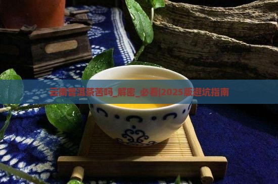 云南普洱茶苦吗