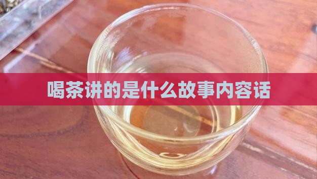喝茶讲的是什么
