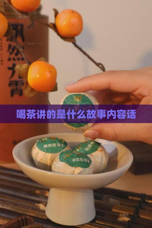 喝茶讲的是什么
