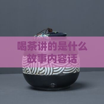 喝茶讲的是什么