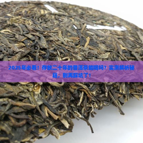 存放二十年的普洱茶能喝吗