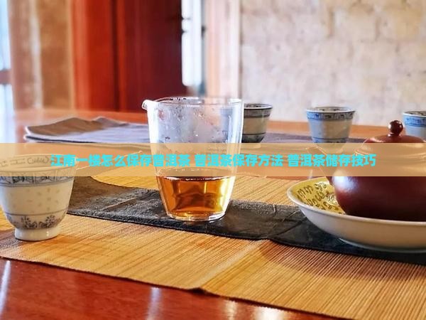 江南一楼怎么保存普洱茶