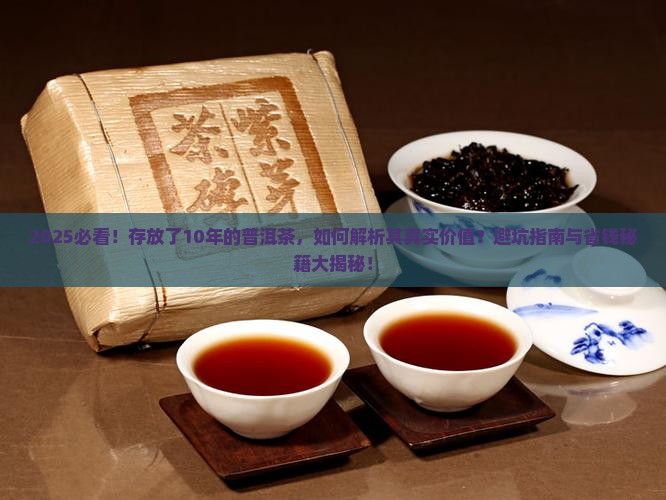 存放了10年的普洱茶