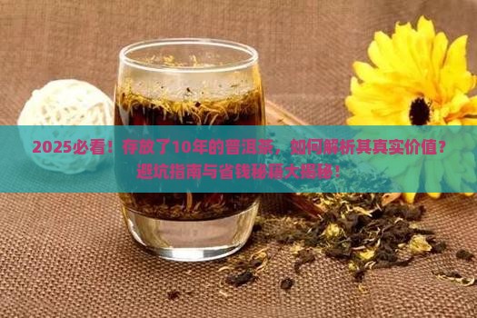 存放了10年的普洱茶