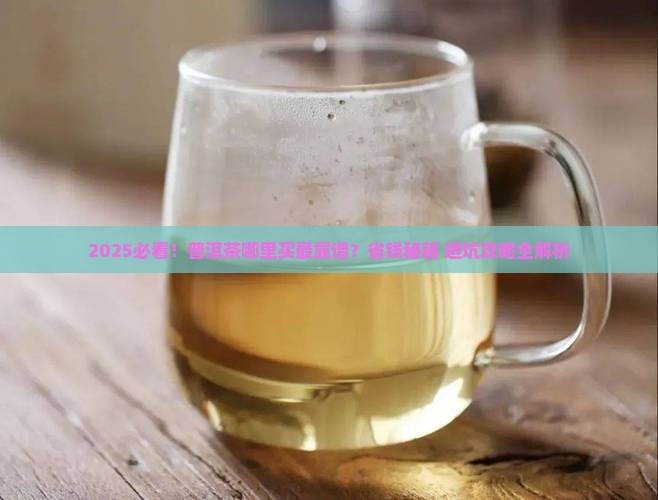 普洱茶哪里去买