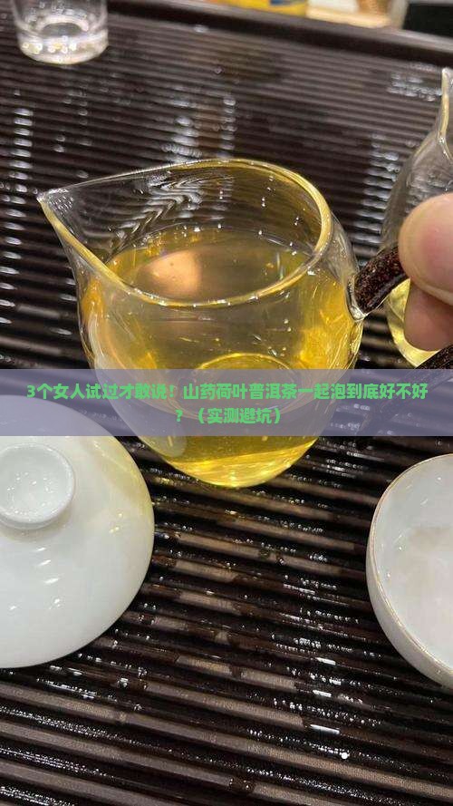 山药荷叶普洱茶一起泡