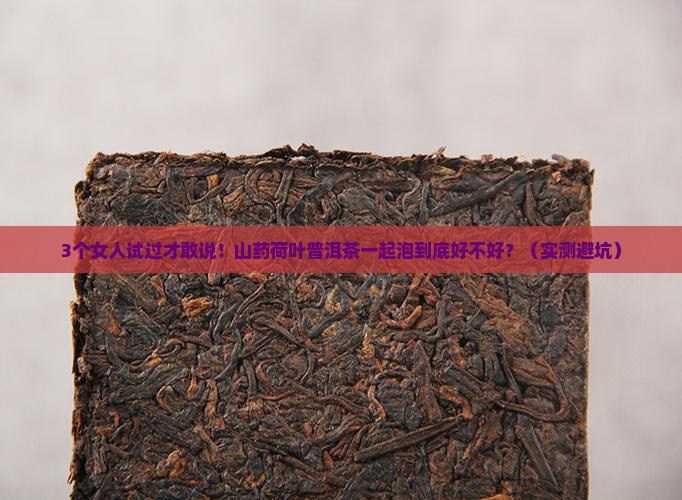 山药荷叶普洱茶一起泡