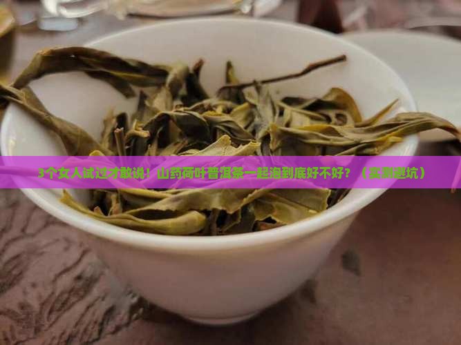 山药荷叶普洱茶一起泡