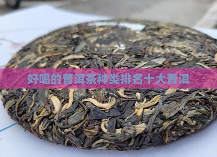 好喝的普洱茶种类排名前十