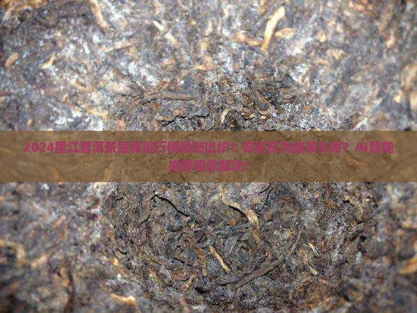 墨江普洱茶品牌排行榜最新