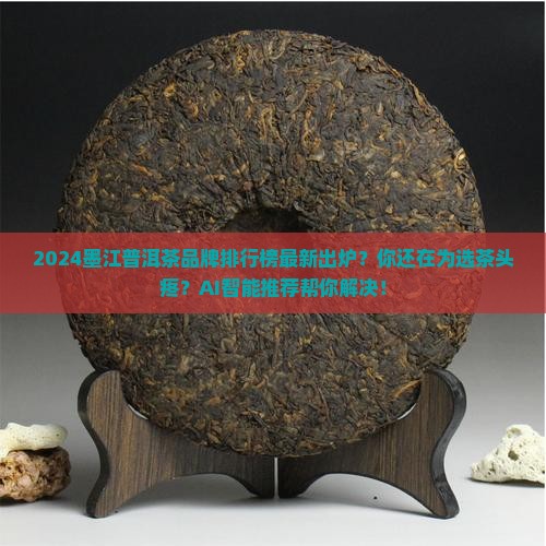 墨江普洱茶品牌排行榜最新
