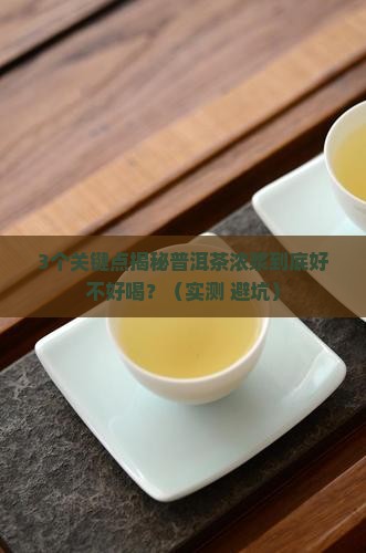 普洱茶浓浆的口感描述正确的是