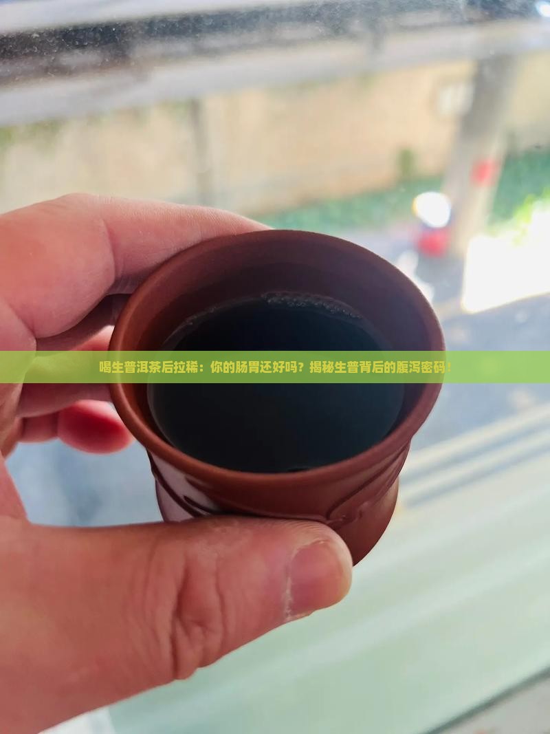 喝生普洱茶后拉稀