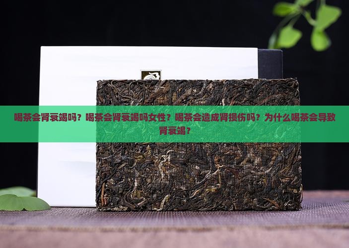 喝茶会肾衰竭吗