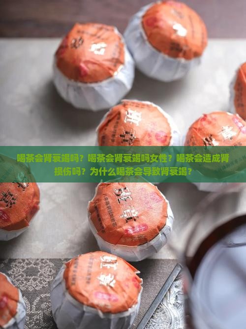 喝茶会肾衰竭吗