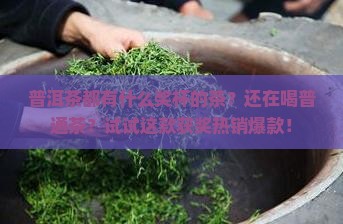 普洱茶都有什么奖杯的茶