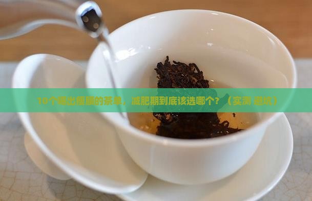 减肥应该喝什么茶