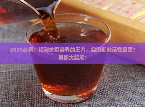 什么茶的抗癌活性最高