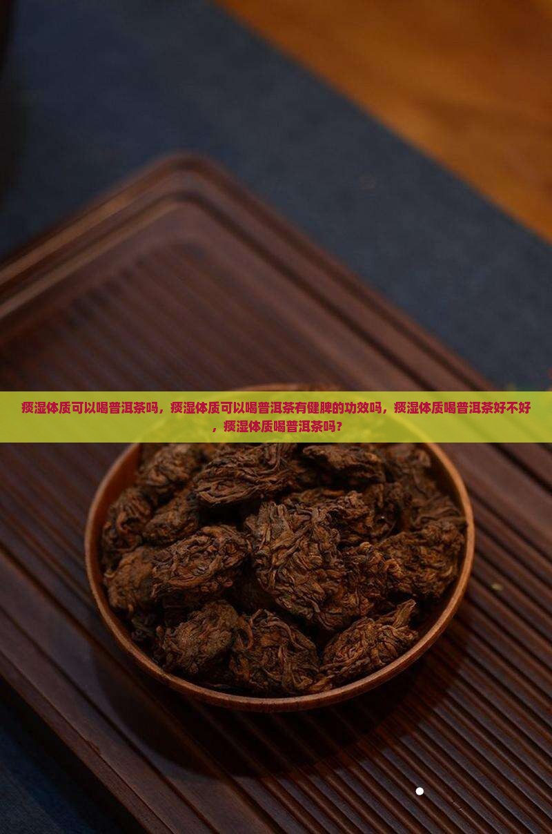 痰湿体质可以喝普洱茶