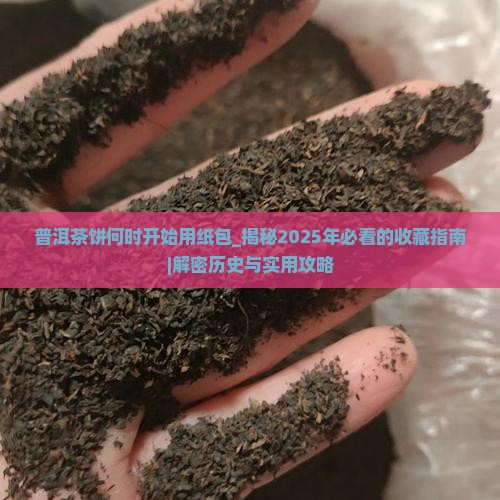 普洱茶饼何时开始用纸包