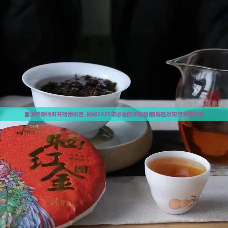 普洱茶饼何时开始用纸包