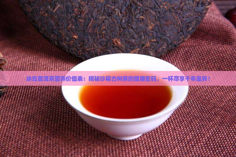 冰岛普洱茶营养价值表